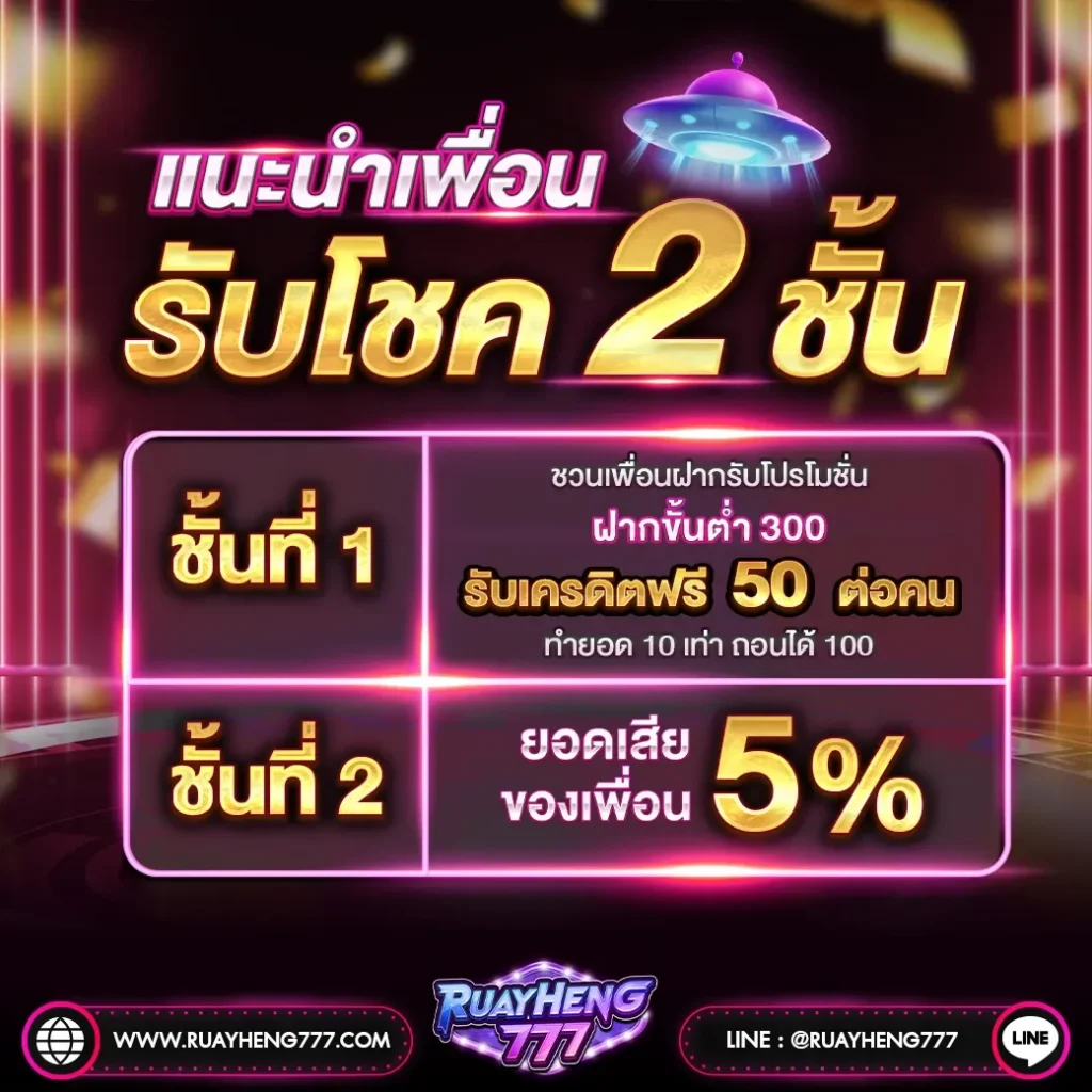 แนะนำเพื่อน รับโชค 2 ชั้น